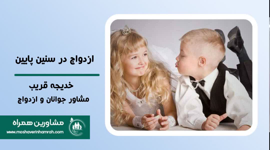 چالش‌های ازدواج در سنین پایین