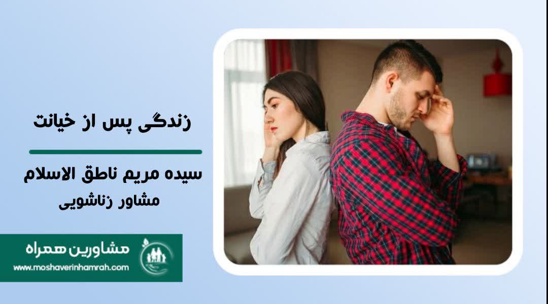زندگی پس از خیانت: چگونه با شک به همسرمان کنار بیاییم؟?>