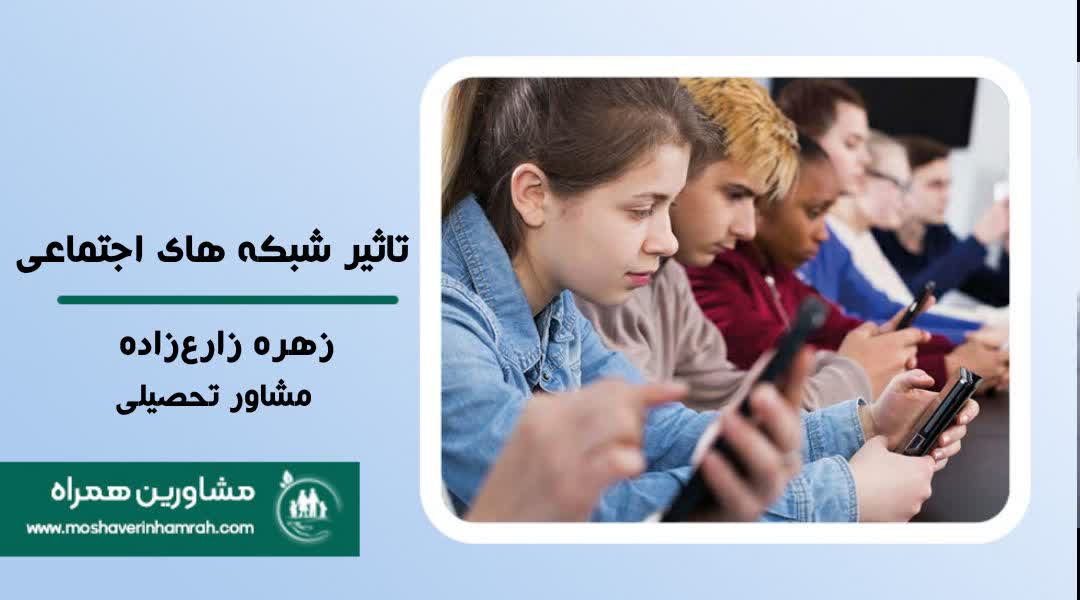 تأثیر شبکه‌های اجتماعی بر سلامت روان نوجوانان?>