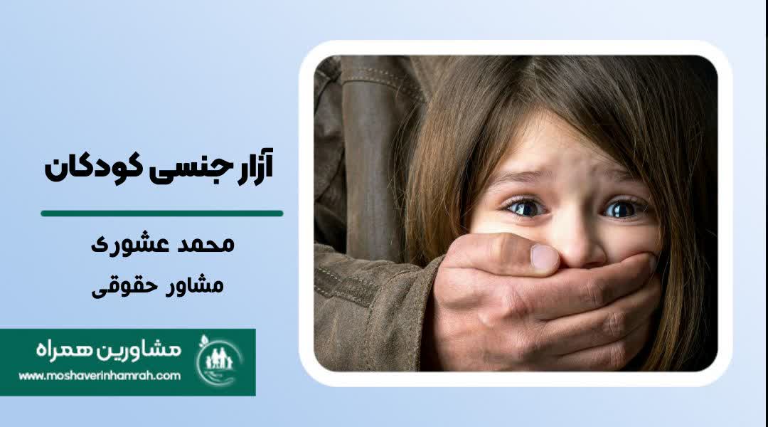 سوءاستفاده جنسی از کودکان در حقوق کیفری ایران?>