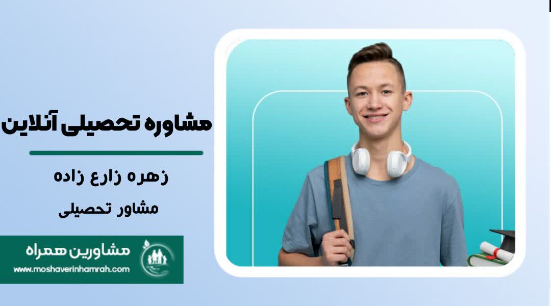 مشاوره تحصیلی آنلاین؛ کلید موفقیت تحصیلی شما?>