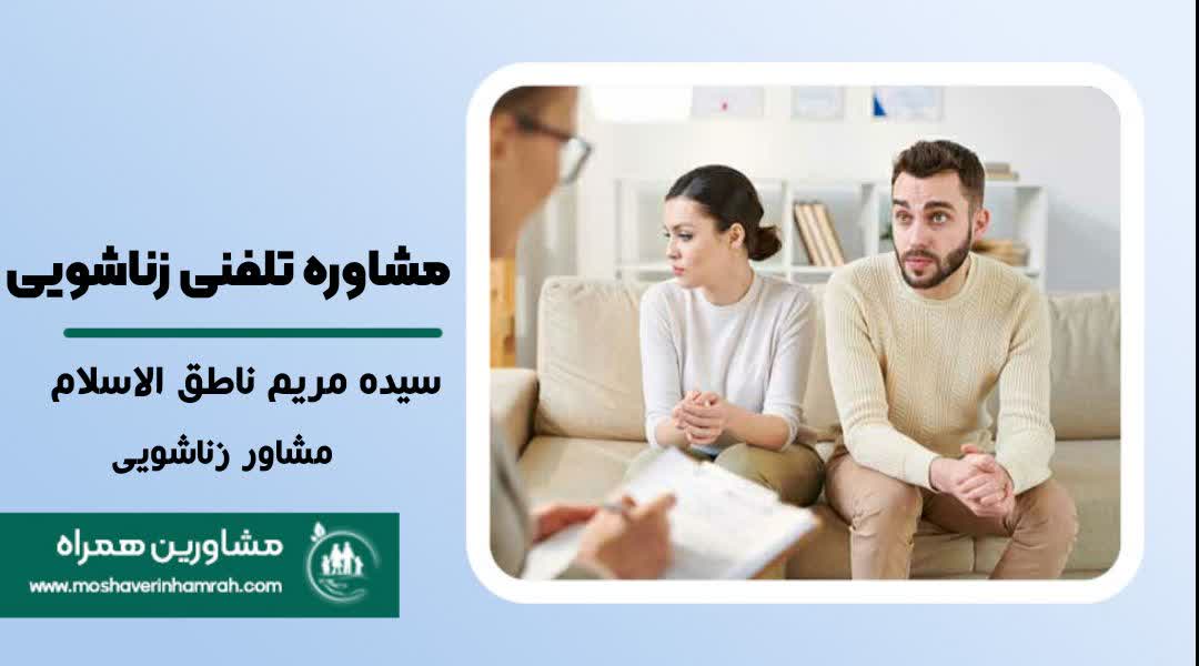 راهِ امنِ حلِ مشکلات زناشویی: چرا مشاوره تلفنی بهترین انتخاب برای حفظ آبرو و حریم خصوصی شماست؟  ?>