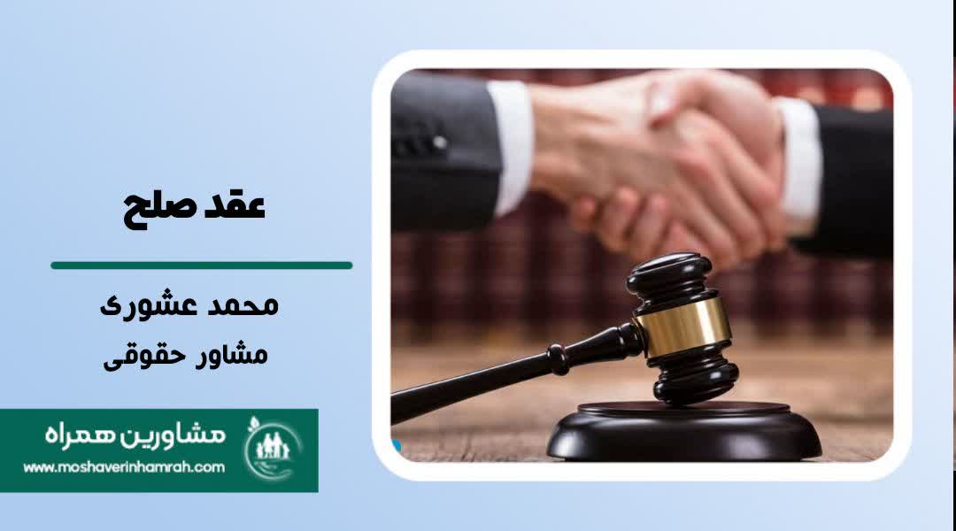عقد صلح و کارکردهای آن در نظام حقوقی ایران?>
