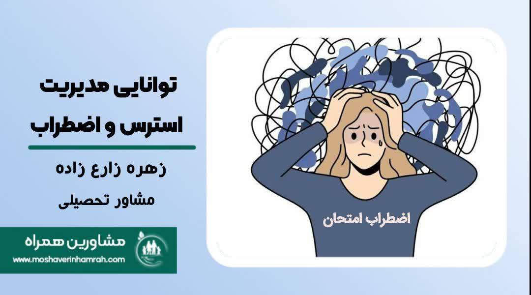 توانایی مدیریت استرس و اضطراب در زمان نامعلوم?>