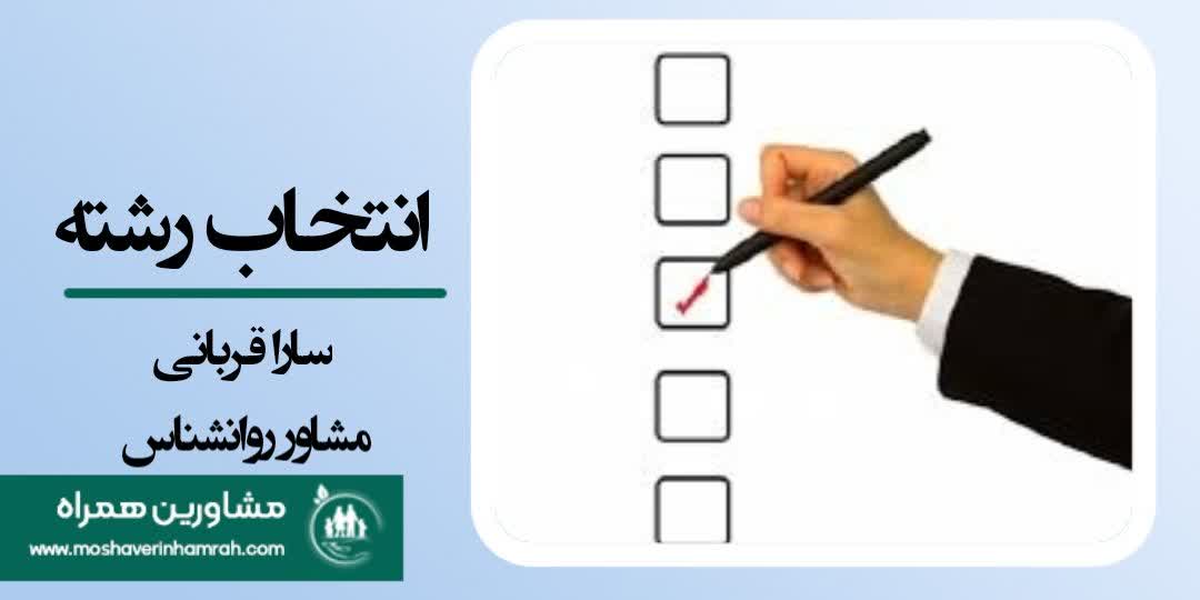 راهنمای جامع انتخاب رشته: از علاقه تا بازار کار 