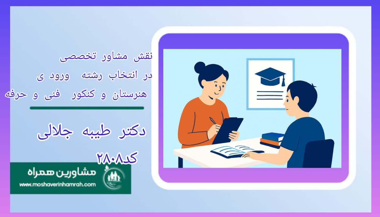 نقش مشاوره متخصص در انتخاب رشته ورودی به هنرستان و کنکور فنی و حرفه‌ای?>