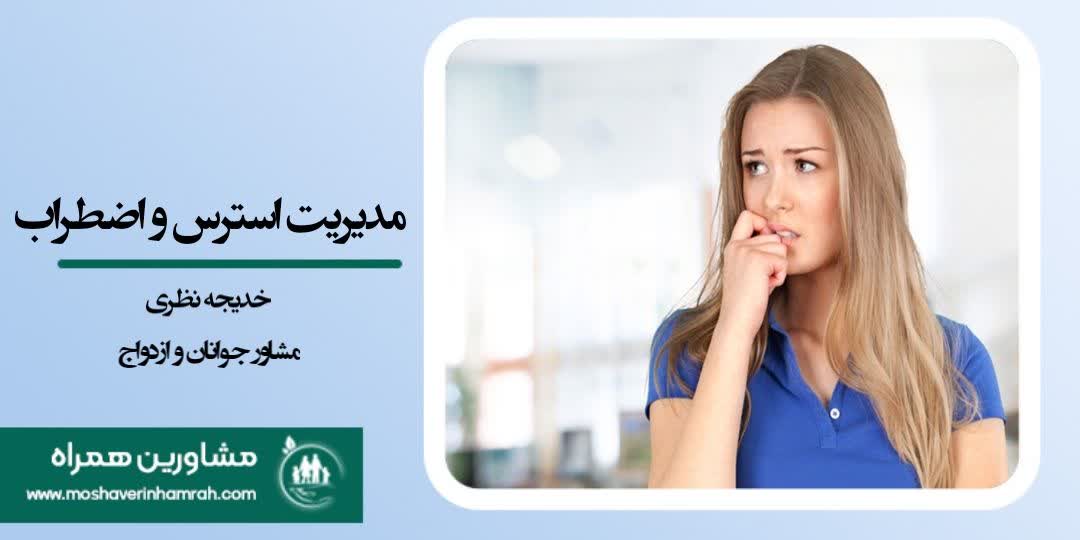 مدیریت استرس و اضطراب