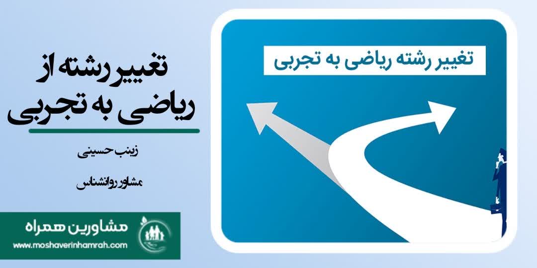 شرایط تغییر رشته از ریاضی به تجربی