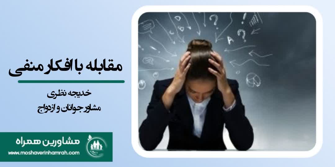 مقابله با افکار منفی ونامیدی در شرایط اجتماعی واقتصادی امروز