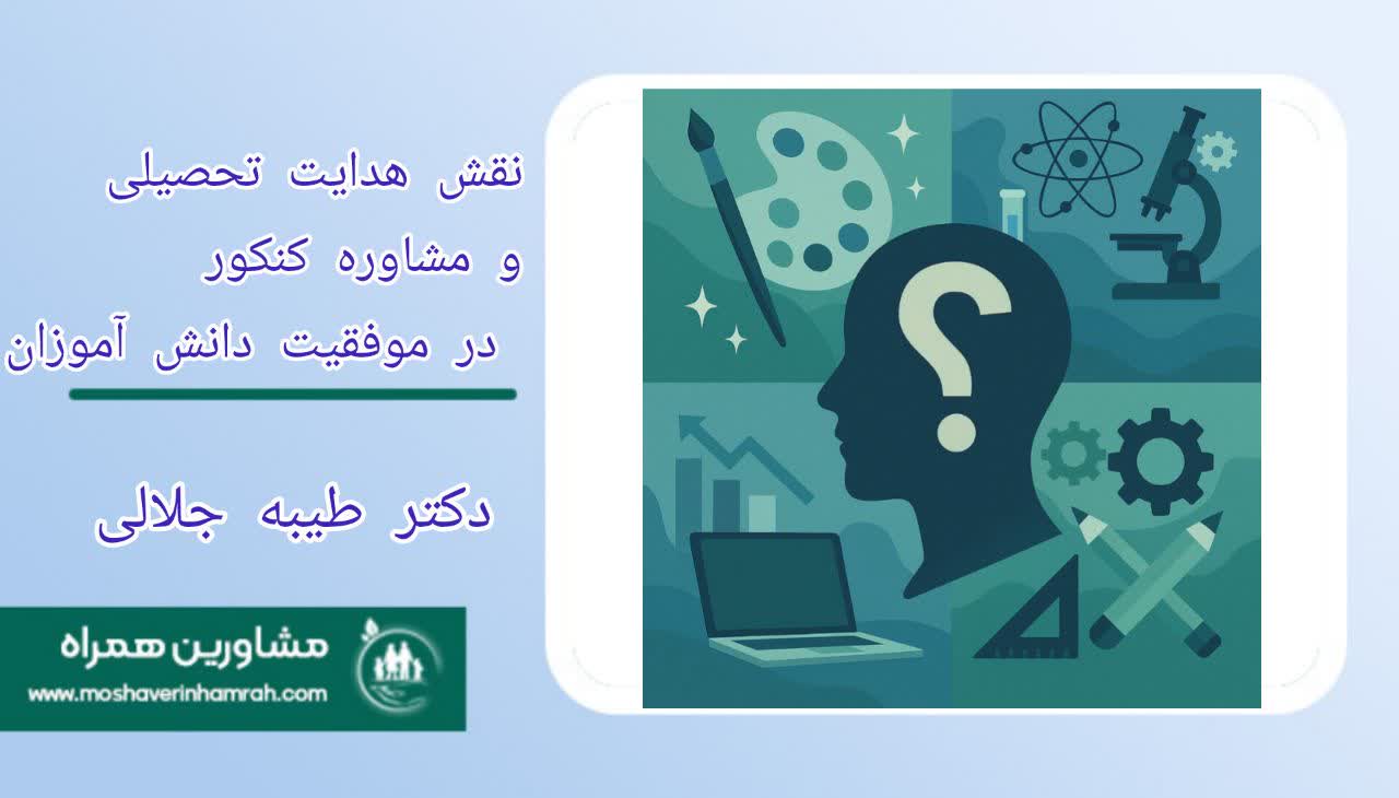 کوچ تحصیلی: نقش هدایت تحصیلی و مشاوره کنکور; در موفقیت دانش‌آموزان