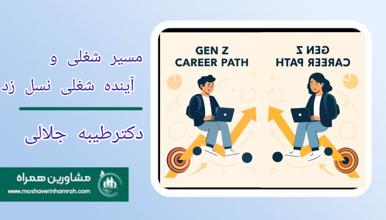 مسیر شغلی و آینده شغلی نسل زد