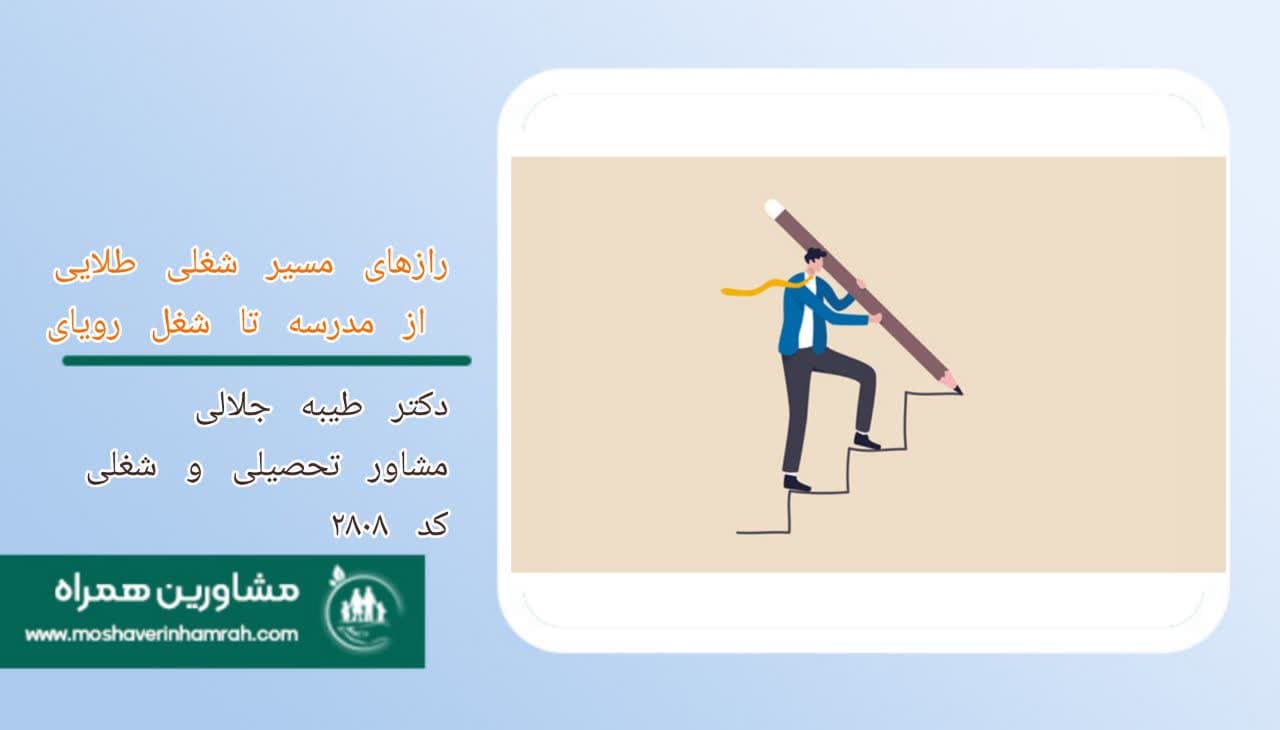 مسیر شغلی از پایه نهم تا ورود به بازار کار