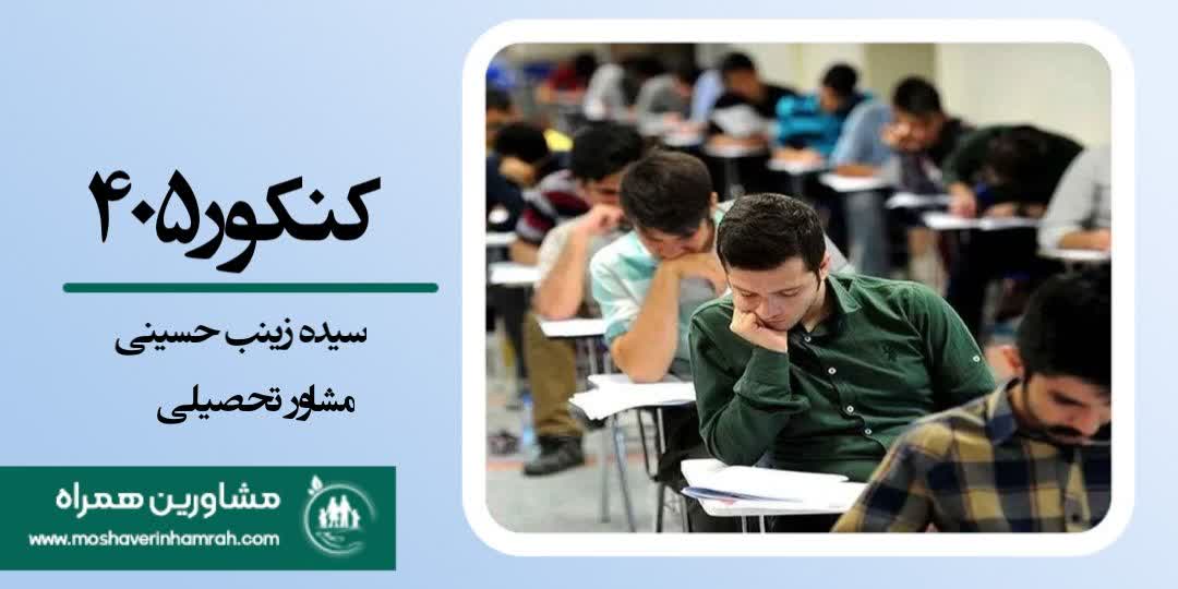  تغییرات کنکور 1405
