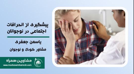 مدیریت و پیشگیری از انحرافات اجتماعی در نوجوانان: تجربه‌ای از مشاوره تلفنی?>