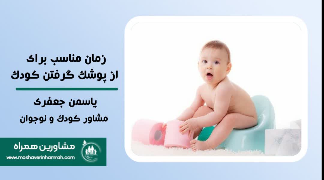 زمان مناسب برای از پوشک گرفتن کودک?>