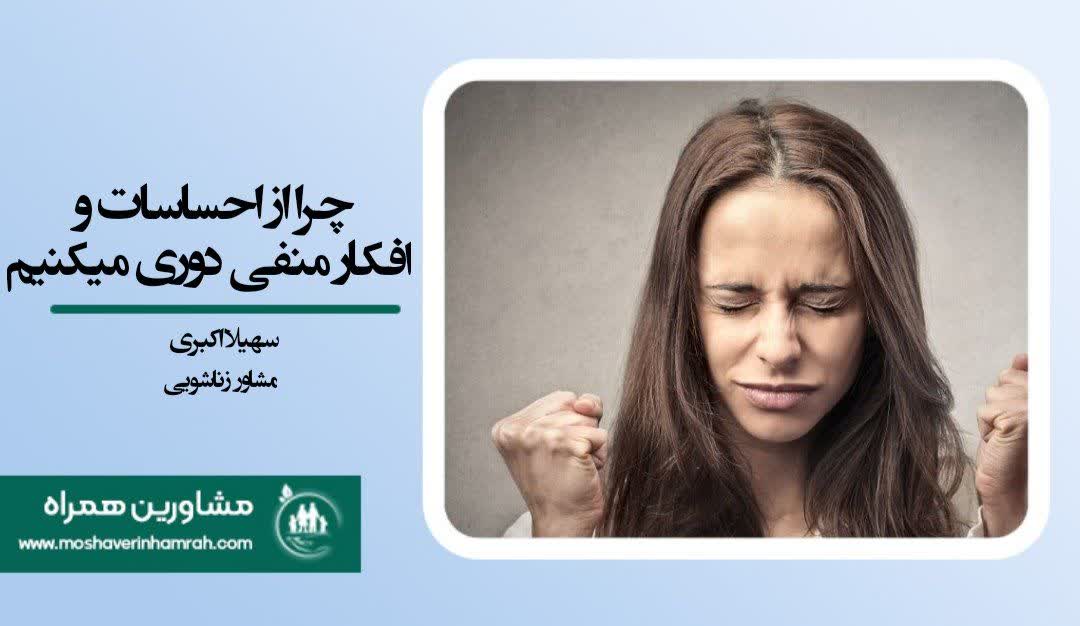 چرا از احساسات و افکار منفی اجتناب میکنیم