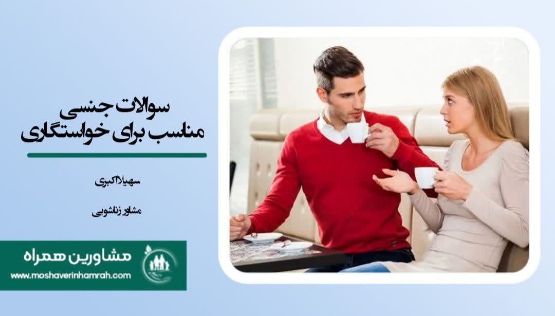 سوالات جنسی مناسب برای خواستگاری