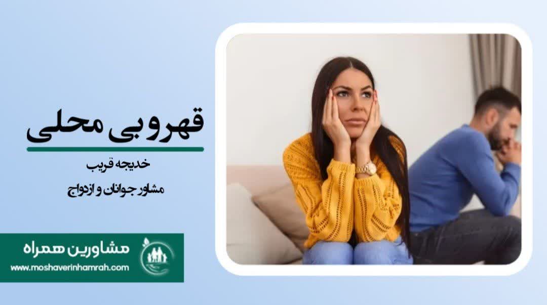 چگونه قهر و بی‌محلی را به گفت‌وگو تبدیل کنیم؟