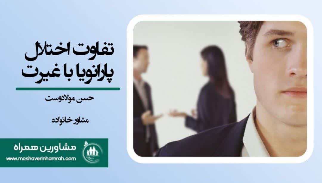تفاوت اختلال پارانویا(شکاکیت) با غیرت و نقش هرکدام در زندگی مشترک?>