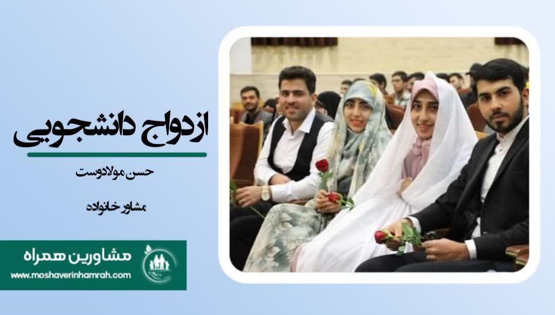 ازدواج در دوران دانشجویی؛ فرصت‌ها و چالش‌ها
