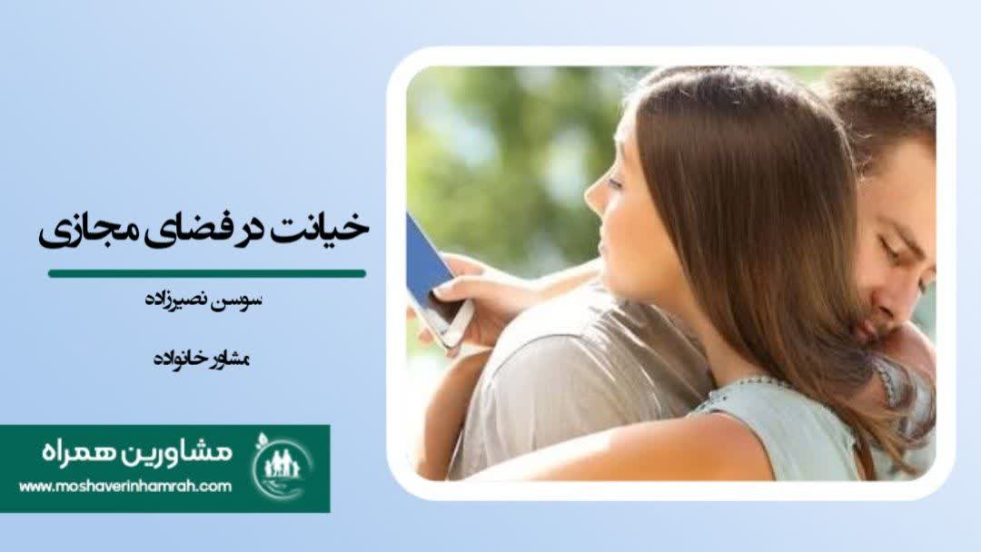 خیانت در فضای مجازی؛ از پیام‌های ساده تا فروپاشی اعتماد زوجین