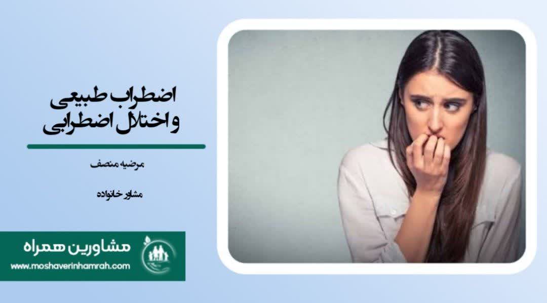 تفاوت اضطراب طبیعی و اختلال اضطرابی?>