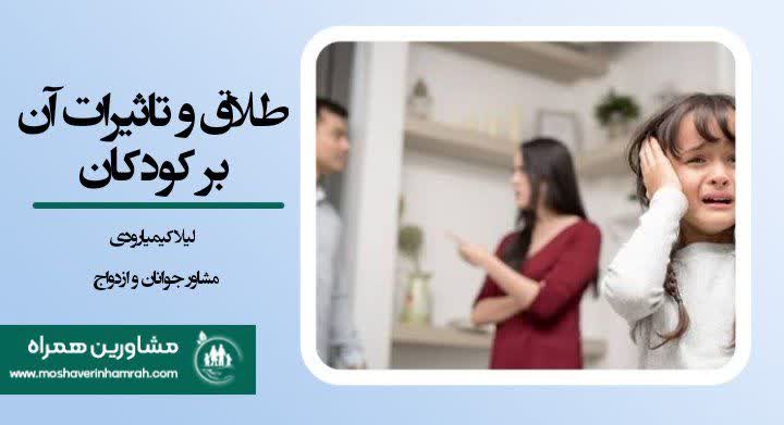 طلاق و تاثیرات آن بر کودکان و بزرگسالی آنان ،اشاره به مشکلات هویتی و غریزه ها مخصوصا جنسی