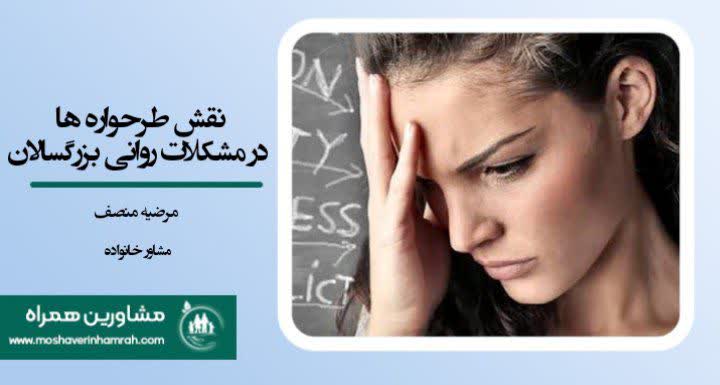 نقش طرحواره ها در مشکلات روانی بزرگسالان