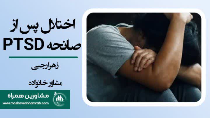 اختلال پس از صانحه(PTSD) و کیفیت زندگی