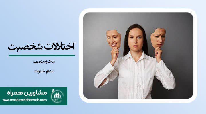 اختلالات شخصیت