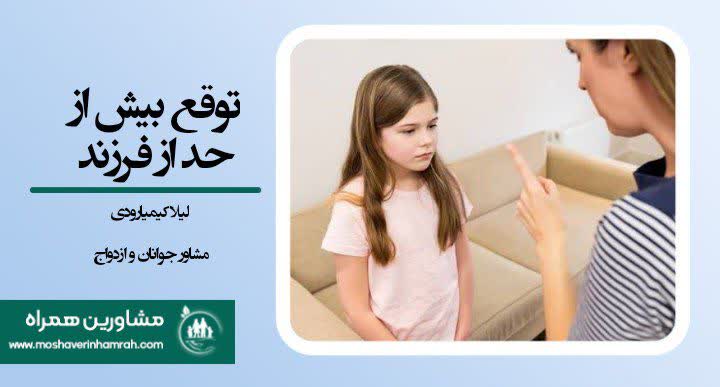 توقع بیش از حد از فرزند ،اشاره به عدم امنیت در بزرگسالی و ایجاد طرحواره در او