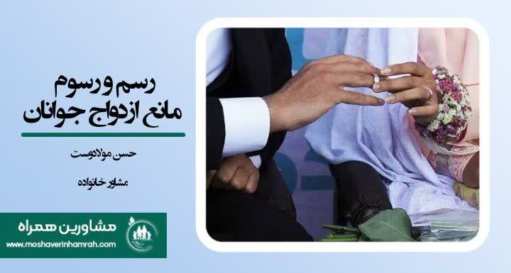 رسم و رسوم تشریفاتی، مانع ازدواج جوانان