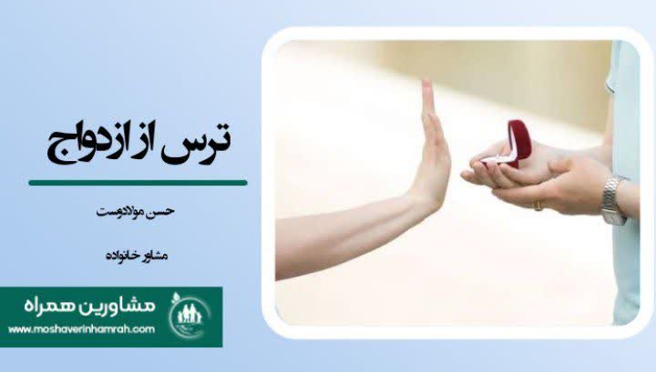 ریشه‌های گاموفوبیا یا ترس از ازدواج