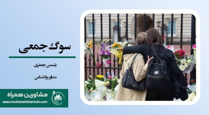 سوگ جمعی
