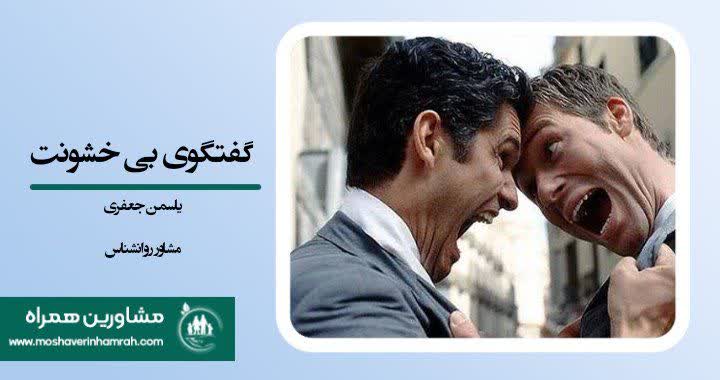 گفتگوی بی خشونت در موضوعات اختلاف برانگیز