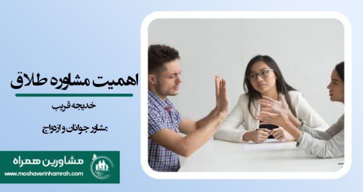 اهمیت مشاوره طلاق و تأثیرات آن
