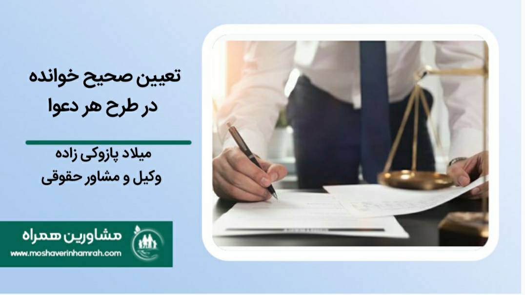 تعیین صحیح خوانده در طرح هر دعوا?>
