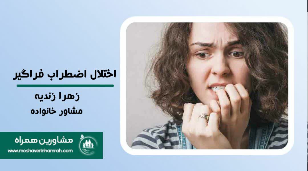 اختلال اضطراب فراگیر + علائم و روش های درمان?>
