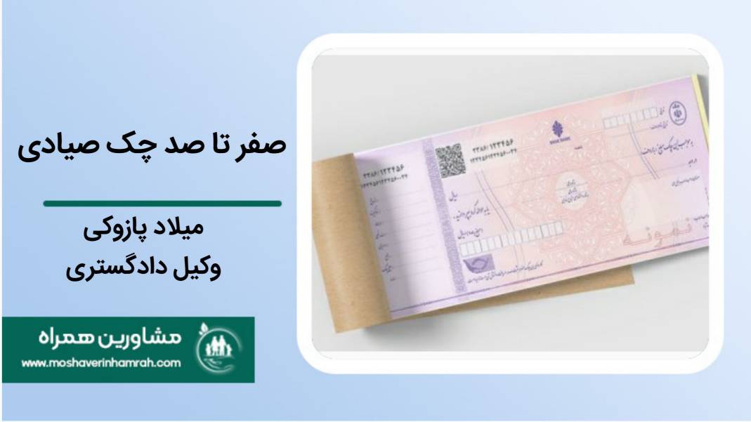 صفر تا صد چک صیادی?>