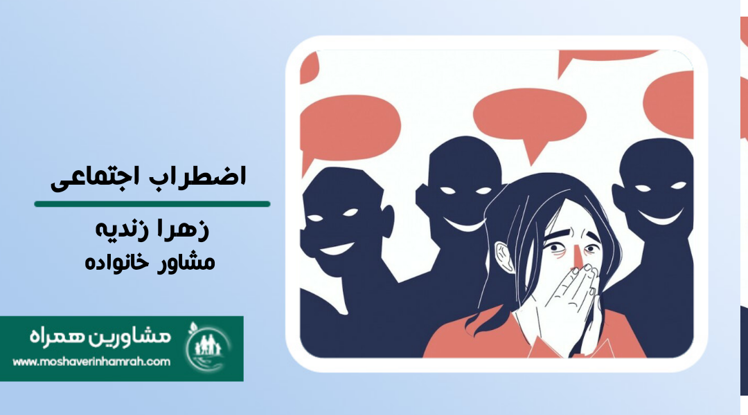 اضطراب اجتماعی + علائم و درمان ?>