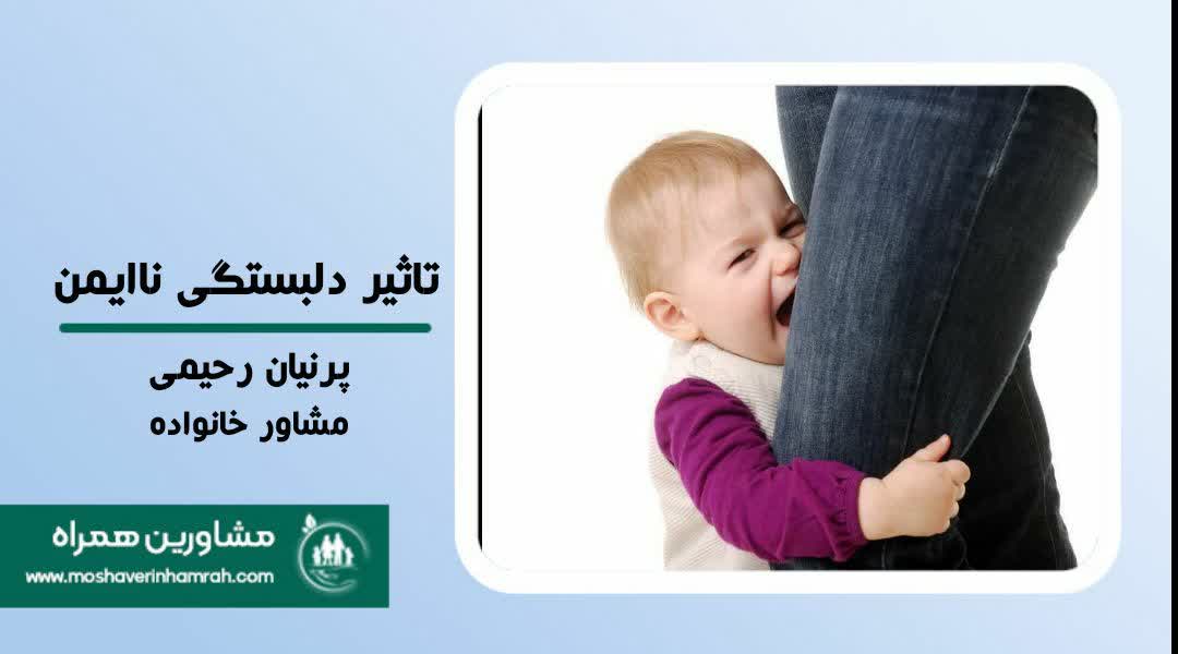 اثرات دلبستگی ناایمن در روابط بزرگسالی?>