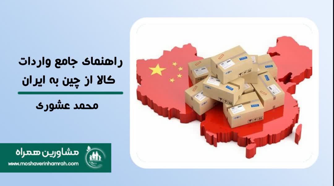 راهنمای جامع واردات کالا از چین به ایران?>