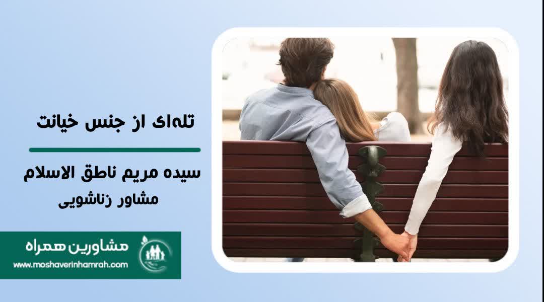 تله‌ای از جنس خیانت: درس‌هایی برای زندگی زناشویی سالم و پایدار?>