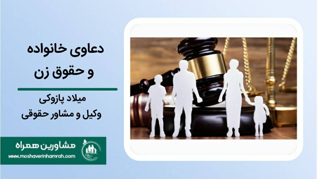دعاوی خانواده و حقوق زن?>
