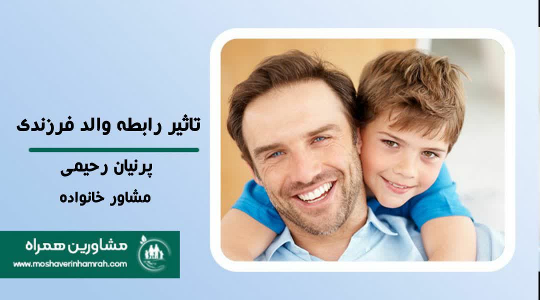 رابطه پدر و مادر با کودک و تاثیر آن در بزرگسالی?>