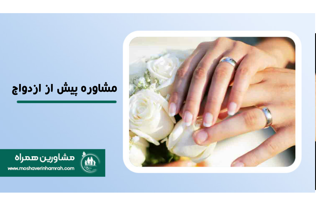 مشاوره قبل از ازدواج چگونه است؟ همه چیز در مورد مشاوره ازدواج?>