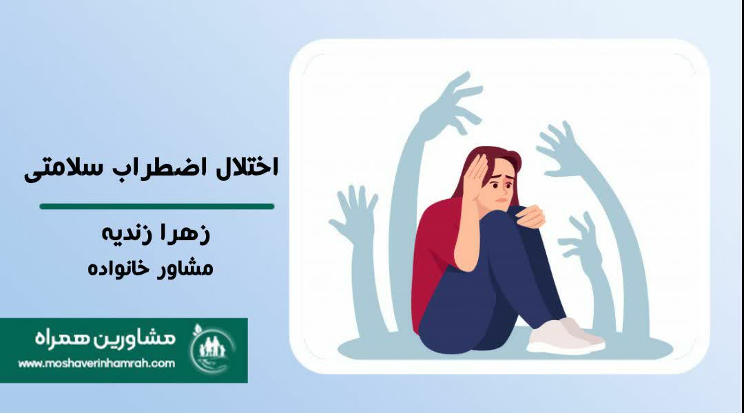 اختلال اضطراب سلامتی چیست؟?>