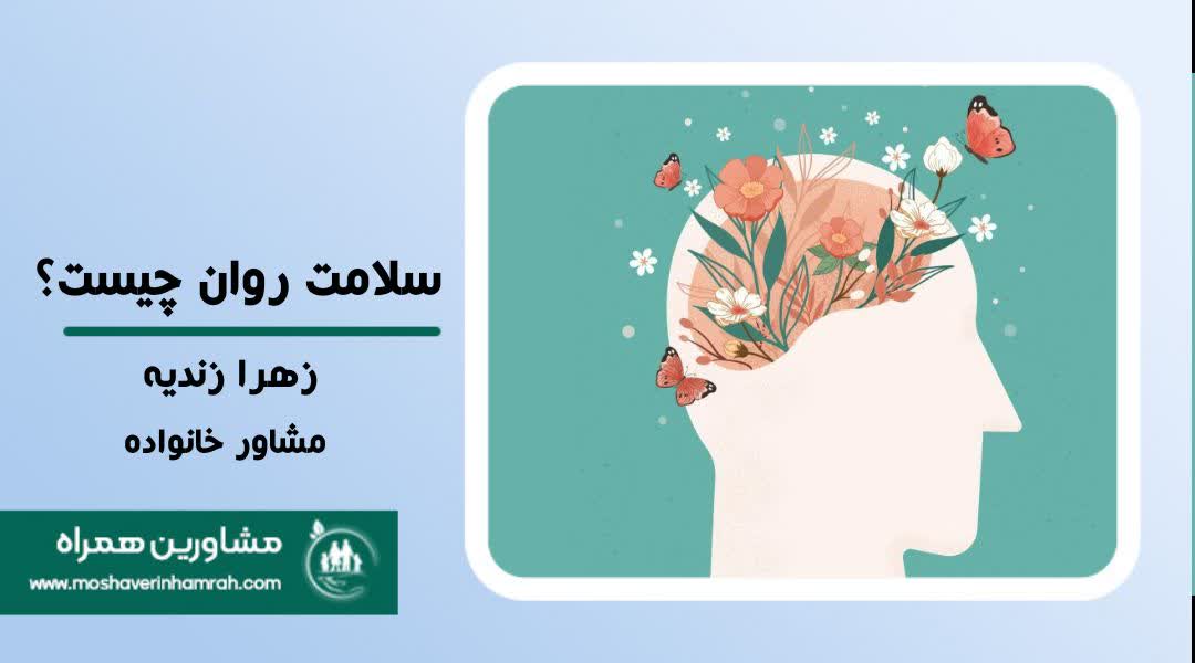 سلامت روان چیست؟ و علائم اختلال سلامت روان?>
