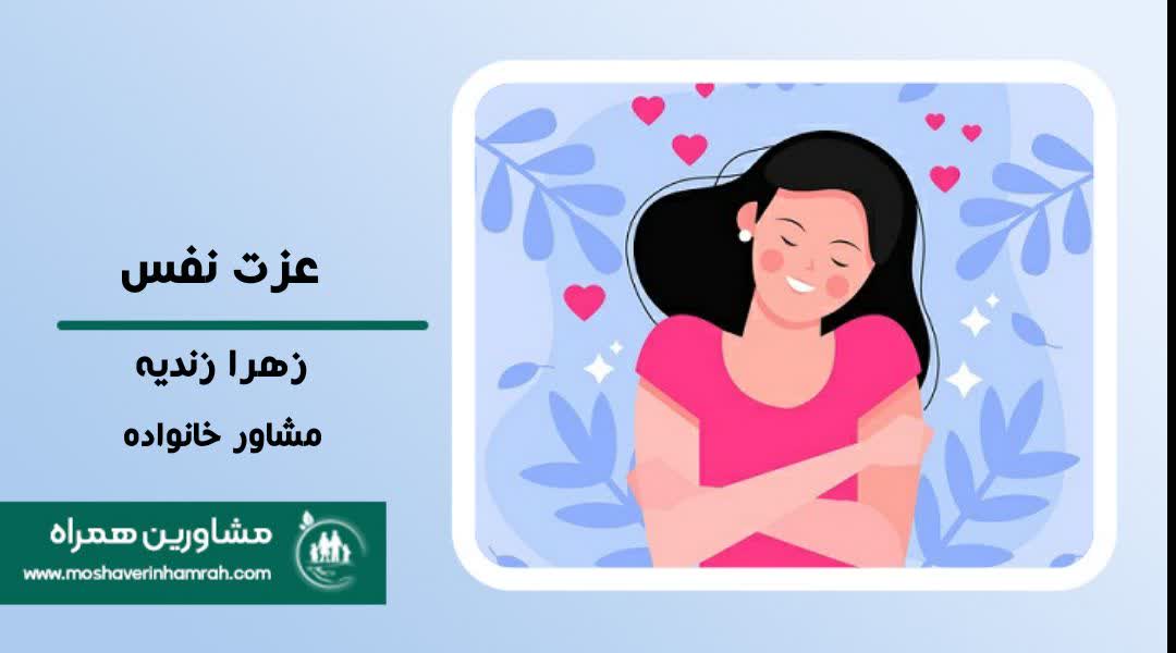 عزت نفس چیست؟ و چه تفاوتی با اعتماد به نفس دارد؟?>